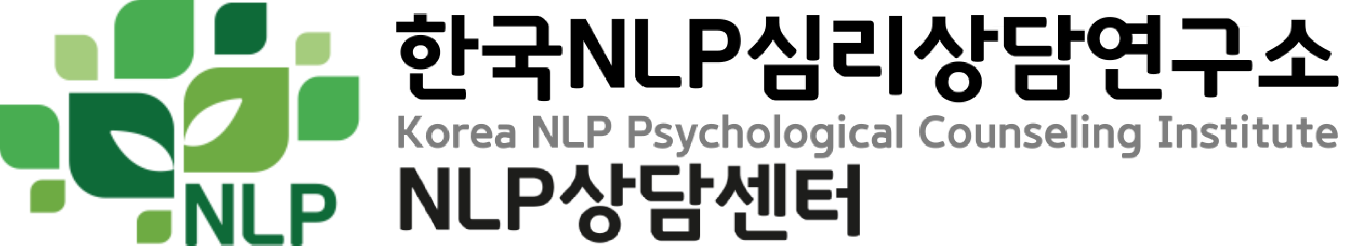 한국NLP심리상담연구소